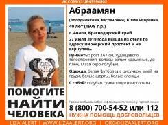 В Анапе разыскивают пропавшую Юлию Абраамян