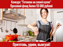 Более 55 тысяч рублей - призовой фонд конкурса "Готовлю на своей кухне"