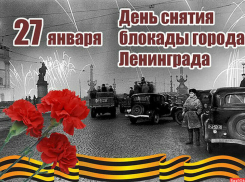 Вспоминая исторический подвиг: сегодня отмечается 80-летие полного освобождения Ленинграда от фашистской блокады