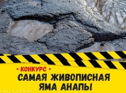 Расскажите о самой живописной яме Анапы в новом конкурсе, и, возможно, именно вы станете победителем