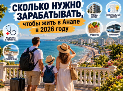 Сколько нужно зарабатывать, чтобы жить в Анапе в 2026 году