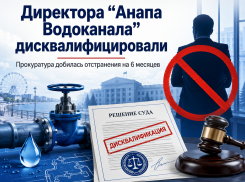 Без права руководить полгода: директора «Анапа Водоканала» дисквалифицировали за повторные нарушения