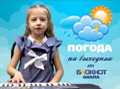 Погода в Анапе на выходные от музыкальной Екатерины