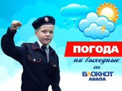 Погода на выходные в Анапе от юного казака Романа