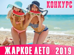 13-е число стало счастливым благодаря конкурсу «Жаркое лето - 2019»