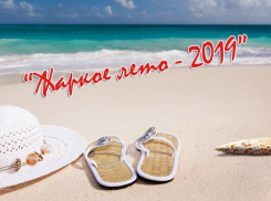 Успейте подать заявку на участие в конкурсе «Жаркое лето» сегодня, 6 августа, до 18.00