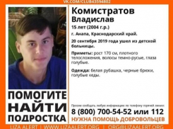В Анапе пропал 15-летний Владислав Комистратов