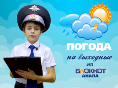Погода на выходные в Анапе от юного дорожного инспектора Егора