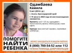 В Анапе пропала 9-летняя Одамбаева Камила