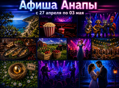 Куда сходить в Анапе: афиша 27 апреля – 3 мая 2026