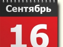 16 сентября - этот день в истории