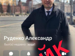 Мошенники создали фейковые аккаунты вице-губернатора Краснодарского края Руденко
