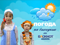 Погода в Анапе на выходные от маленьких анапчан