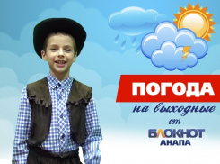 Погода в Анапе на выходные от ковбоя Егора
