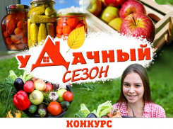  Завтра стартует новый конкурс «Удачный сезон»