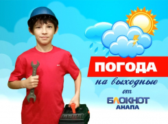 Погода в Анапе на выходные от автомеханика Милана