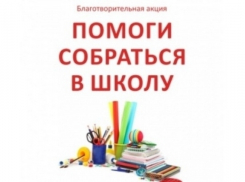 В Анапе продолжается акция «Помоги собраться в школу!»