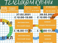 Анапским ученикам к экзаменам поможет подготовиться «Телешкола Кубани»