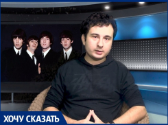 17 октября - день битломании: анапчанин признался, что для него значат «The Beatles»