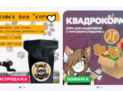 На маркетплейсах анапчане могут увидеть корм для детей-квадроберов