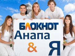 На кону ценные призы: успейте принять участие в конкурсе ««Блокнот Анапа» и Я»