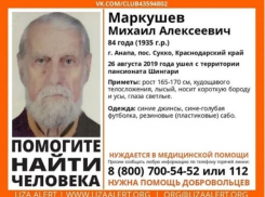 В Анапе разыскивается пропавший Михаил Маркушев