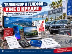 На телевизор берут, на машину — все реже: кубанцы набрали почти 700 млн рублей товарных кредитов
