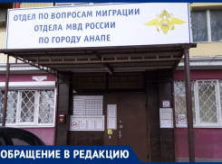 «Толкотня, крики и драки»: анапчанка о проблемах в работе миграционного отдела 