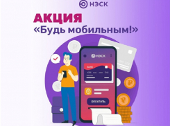В Краснодарском крае стартует акция «Будь мобильным» от АО «НЭСК»