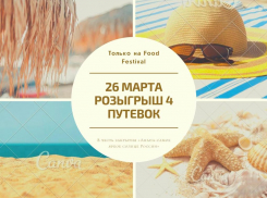 Сегодня в Анапе, на Пионерском проспекте, розыгрыш путёвок