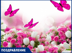 Елену МОСЬПАН поздравляем с прекрасным праздником – днём рождения!