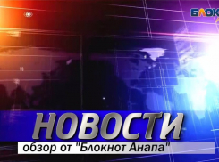 Что интересного будет на День города и другие новости представляет «Блокнот Анапа»
