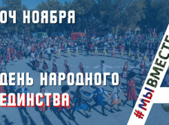 Стала известна программа празднования Дня народного единства в Анапе