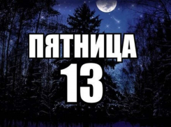 Пятница 13-е: стоит ли опасаться анапчанам