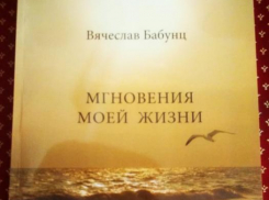 Вячеслав Бабунц представил свою новою книгу «Мгновения моей жизни»