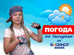 Погода в Анапе на выходные в стиле рэп!