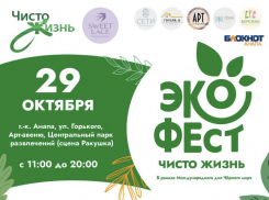В Анапе состоится грандиозный экологический фестиваль «Чисто жизнь»