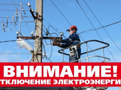 Где сегодня исчезнет электричество в Анапском районе?