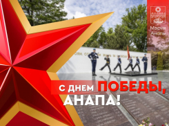 Василий Швец поздравил анапчан с юбилеем Великой Победы 