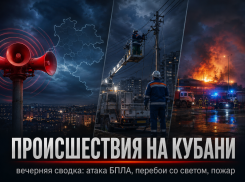 Трое погибших, крупный пожар и салют под тревогу: чем закончился тревожный день на Кубани