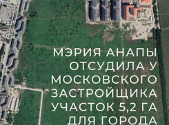 Мэрия Анапы выиграла суд у московского застройщика за участок 5,2 Га 