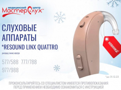 Специальное предложение на слуховые аппараты от «МастерСлух»*