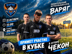 «Варяг» выходит на кубок: в Чеконе разыграют турнир в честь 330-летия Кубанского казачьего войска