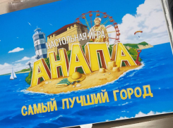 Настольная игра «Анапа – самый лучший город» победила в грантовом конкурсе