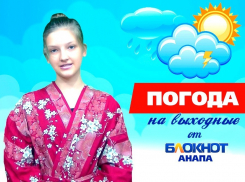 Прогноз погоды в Анапе на выходные от Анастасии - дочери самурая