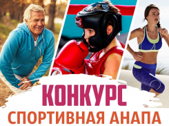 30 июля стартует новый конкурс "Спортивная Анапа"