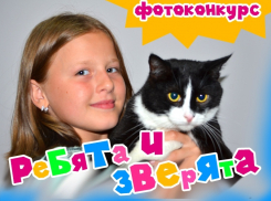 Скоро стартует новый конкурс "Ребята и зверята"