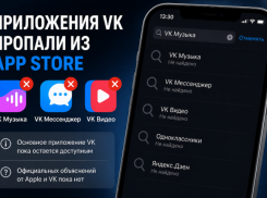 Из российского App Store исчезли «VK Музыка», «VK Видео» и «VK Мессенджер»
