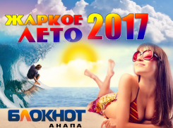 Успейте участвовать в конкурсе «Жаркое лето-2017» и выигрывать призы