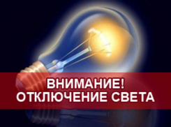 Где сегодня, 13 марта в Анапском районе отключат электроэнергию?